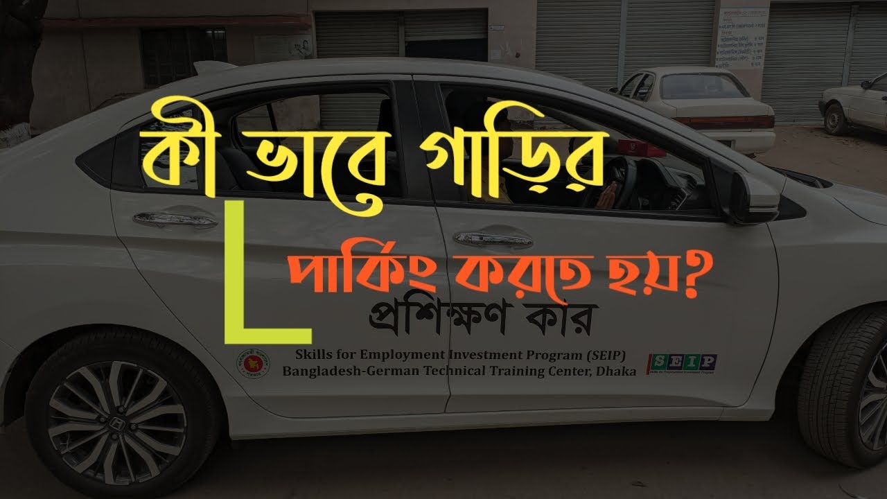 কিভাবে ড্রাইভিং -এ  90 ডিগ্রি বেক গিয়ারে  L পার্কিং করতে হয় (How to 90 degree Back gear L Parking )