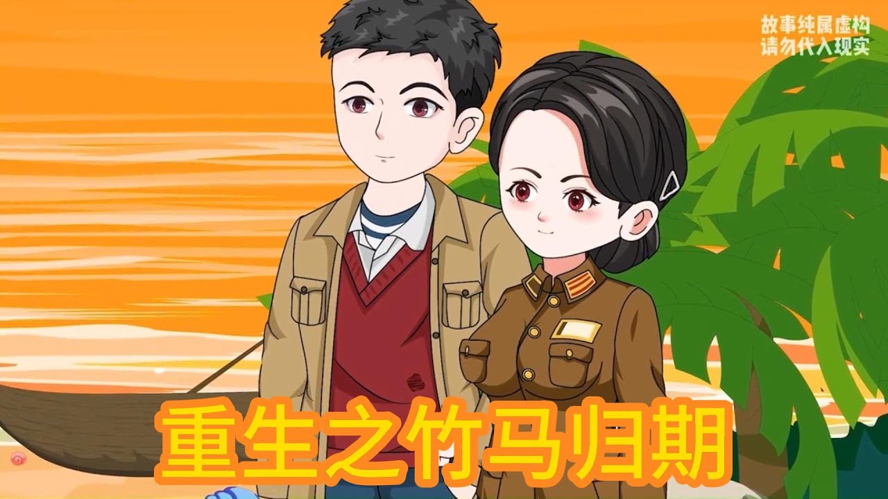 我因上辈子欺骗失忆的苏婉柔（谎称是她男友），最终导致两人关系破裂、孩子夭折，绝望自杀后重生回苏婉柔刚失忆的时刻。#动画推荐 #动画 #漫剧