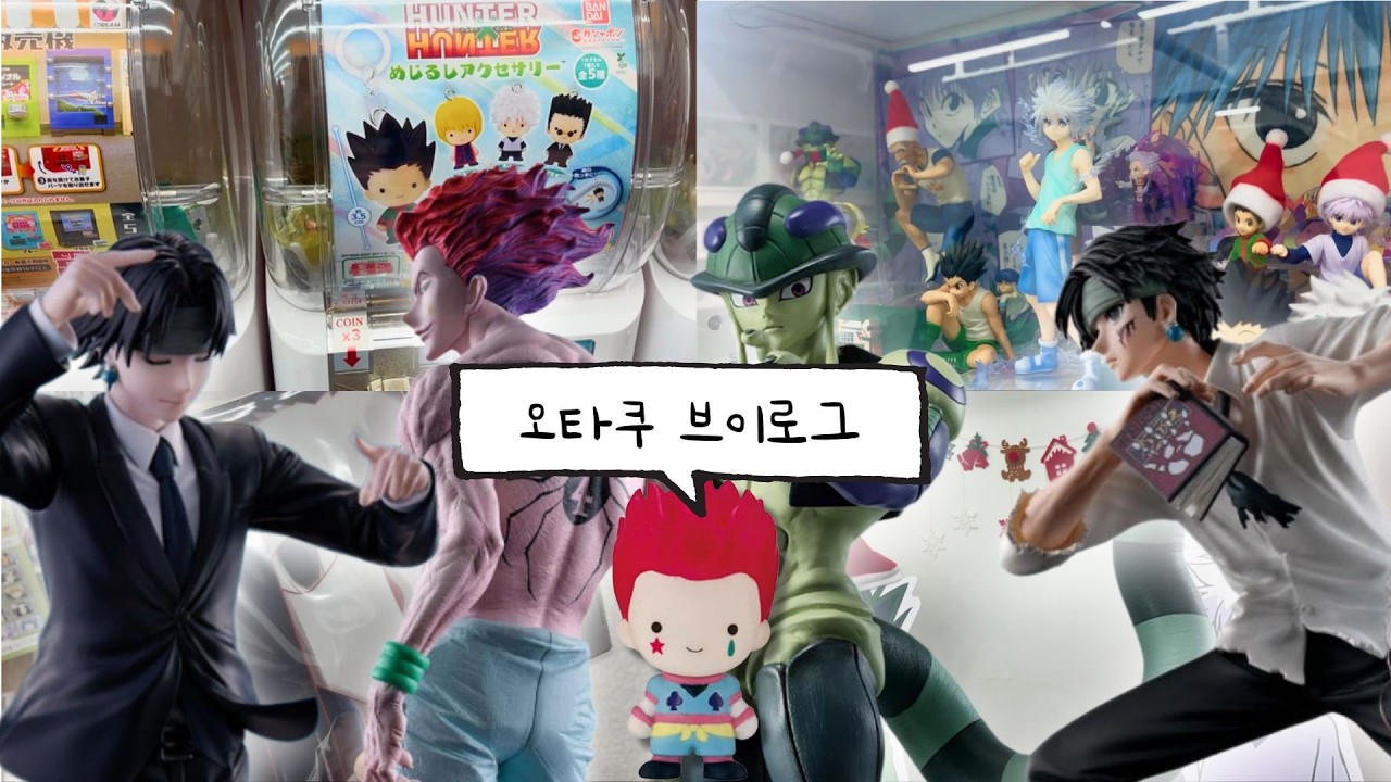 히소카 복근에 빨래하는 오타쿠 브이로그🧼  · 헌터헌터 메지루시 · 헌헌 피규어깡 ·  클로로 피규어 · 히소카 피규어 · 메르엠 피규어  · 덕모클