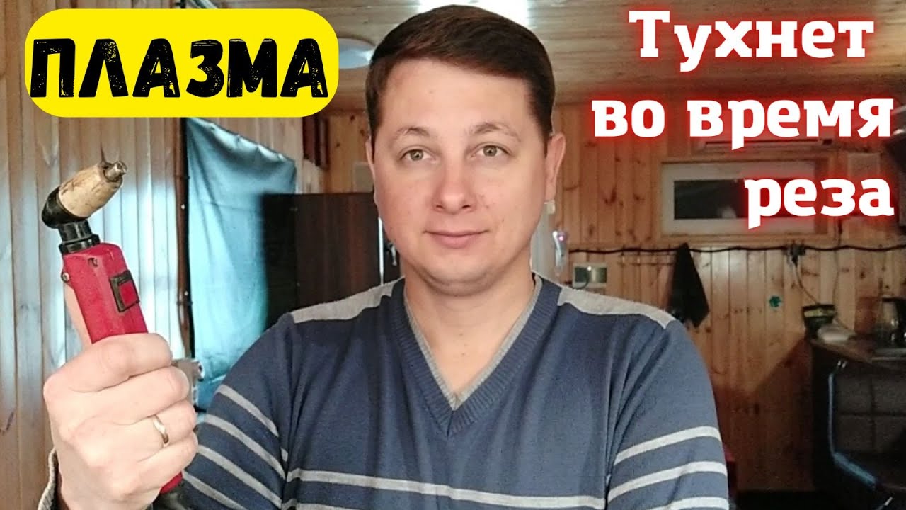 Почему тухнет дуга при работе плазморезом.