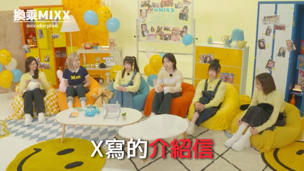 [換乘MIXX]X為我寫的介紹信