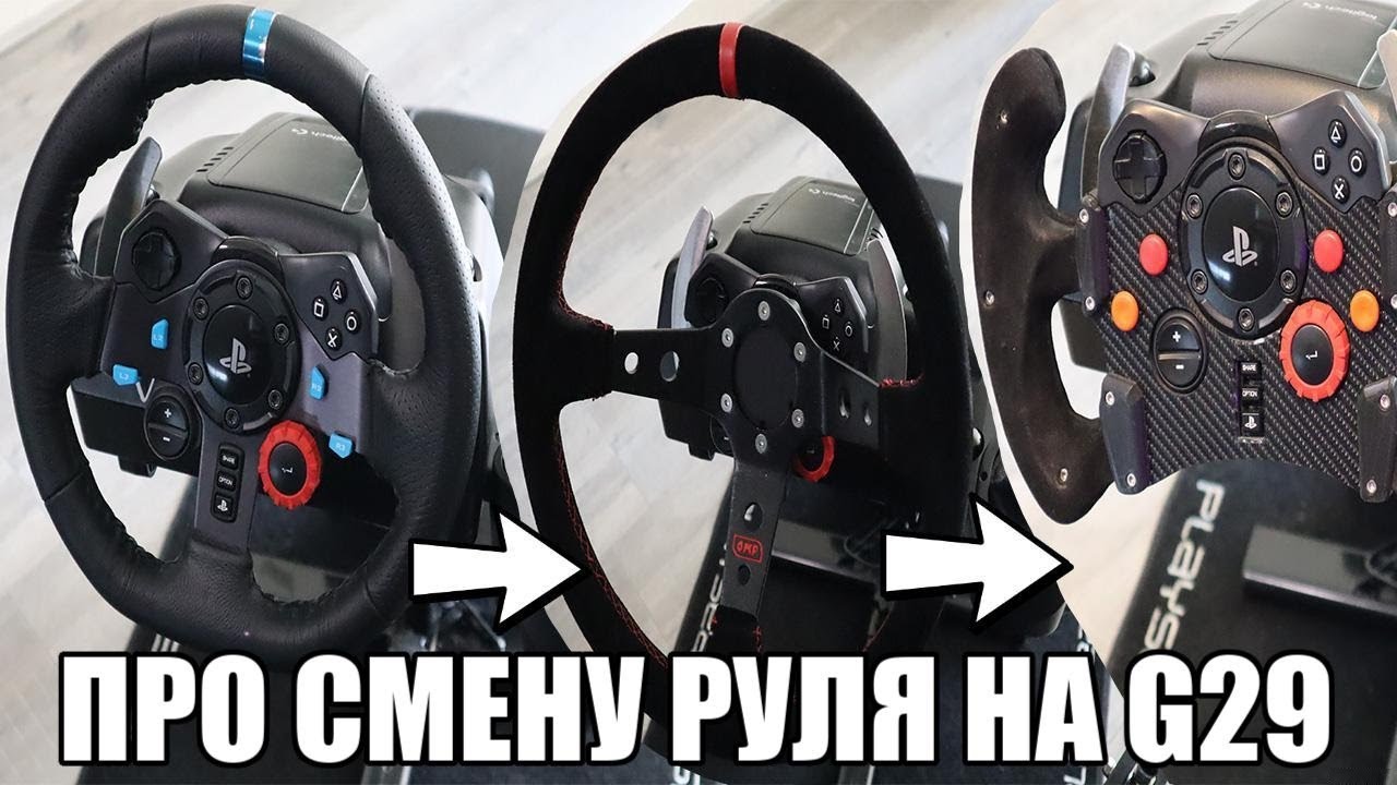 Смена руля на Logitech G29