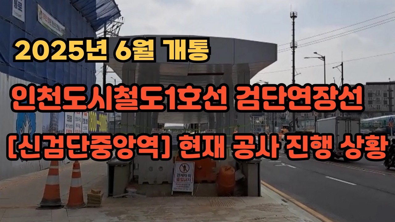 2025년 6월 개통 / 인천도시철도1호선 검단연장선 [신검단중앙역] 현재 공사 진행 상황