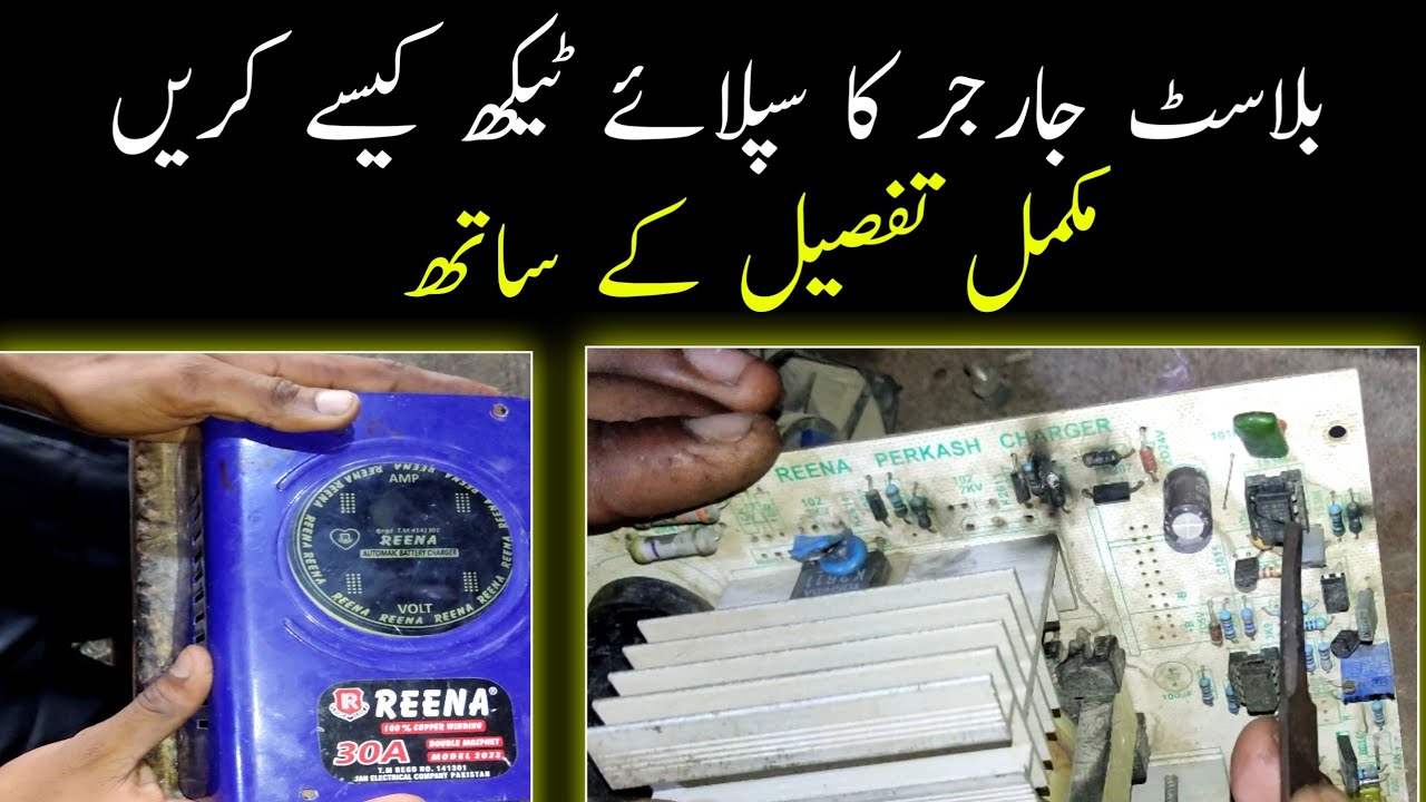 How to Repair Battery Charger | Reena: Battery Charger Ki Supply Kaise Theek Karein