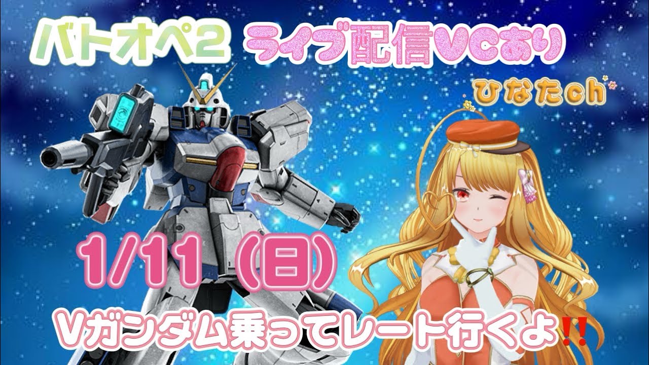 1/11バトオペ2ライブ配信Vガンダム乗りたい！！編成抜けなしレート行くよ♪