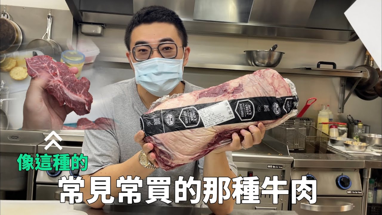 原塊牛排清修分享，板腱牛排大部分解。｜ #牛排 #王俊之老師