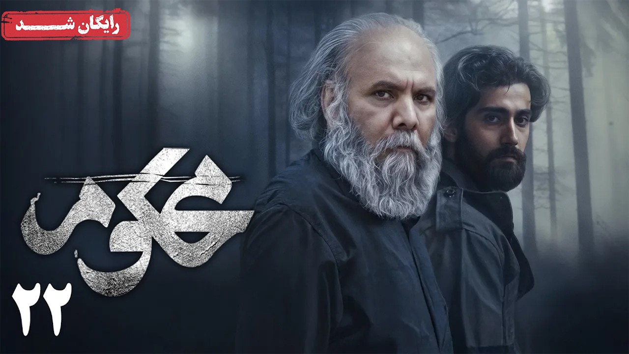 سریال محکوم - قسمت 22 (قسمت آخر) | Mahkoum Series - Episode 22