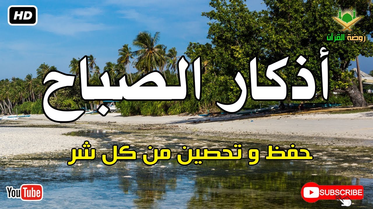 أذكار الصباح كاملة.. حصن نفسك وبارك في يومك بصوت عذب يريح القلب 🕊️ أذكار الصباح بصوت جميل