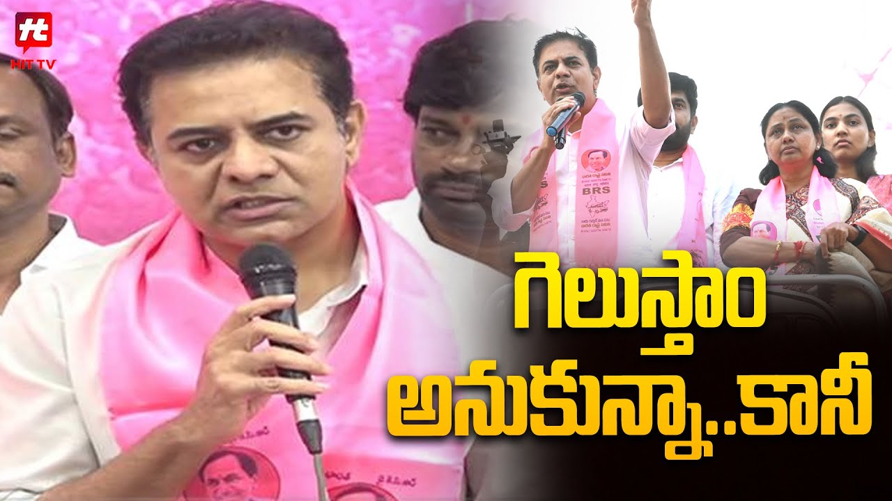 గెలుస్తాం అనుకున్నా..  కానీ.. | KTR React On  Jubilee Hills By Elections Results @Hittvtelugunews