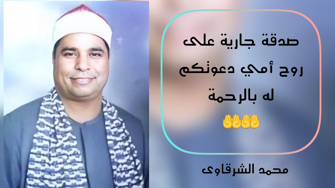 الشيخ الليثي رحمه الله سورتي الحجرات و ق مايك كفرشعبان عام 1996 💥 بجودة عالية HD