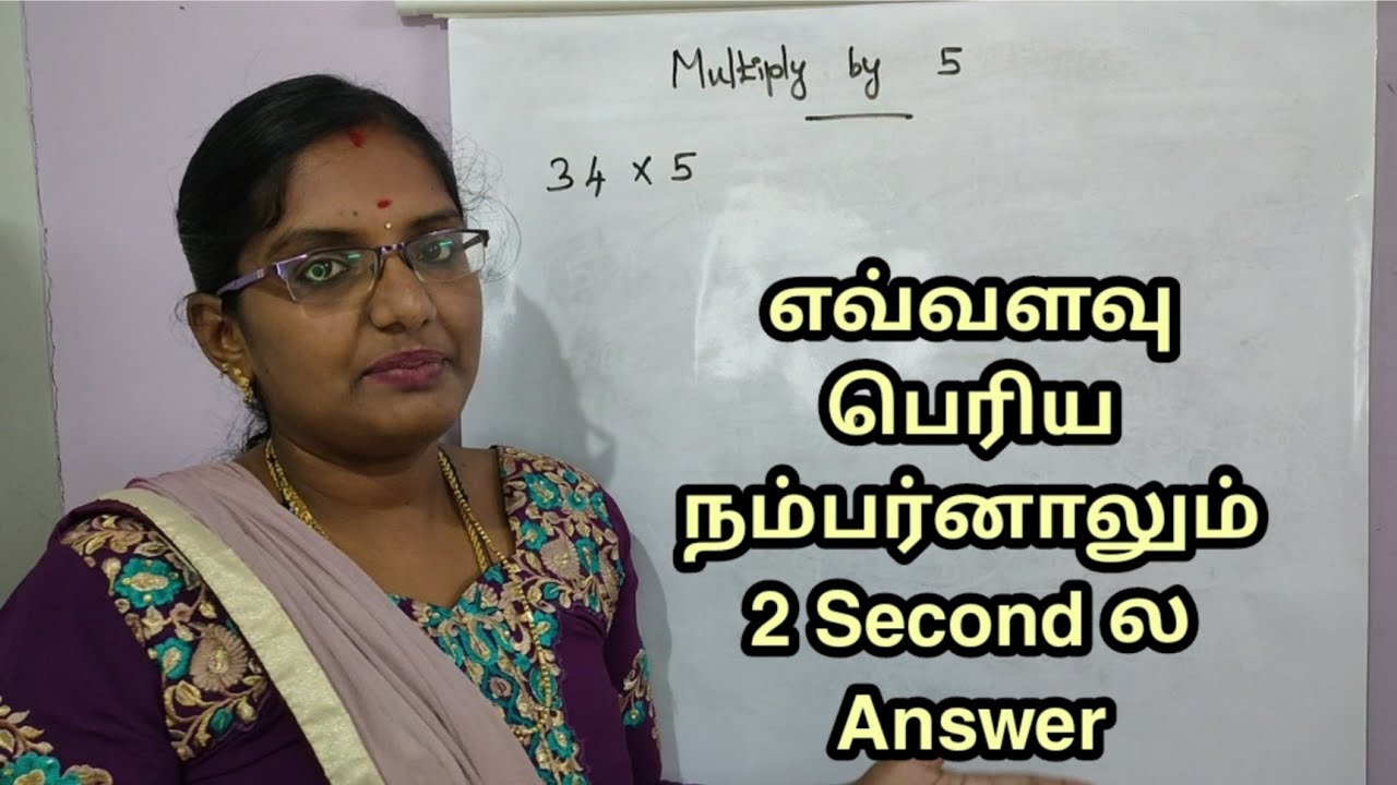 பெருக்கல் கணக்கு இந்த மாதிரி செஞ்சா 2 Second ல Answer கண்டுபிடிக்கலாம்