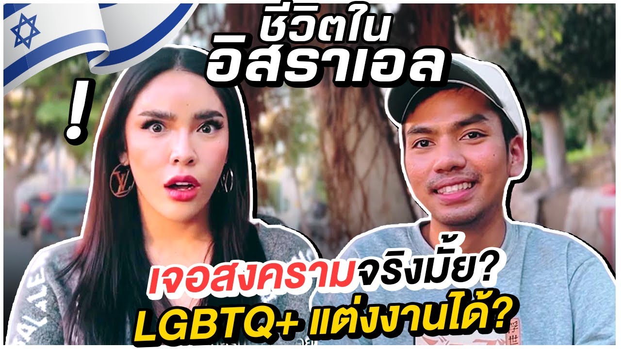 Nisa in Israel Ep.5 ชีวิตในอิสราเอล เจอสงคราม? Lgbtโดนปาหิน? ทำงานทีได้เงินแสน!! | Nisamanee.Nutt