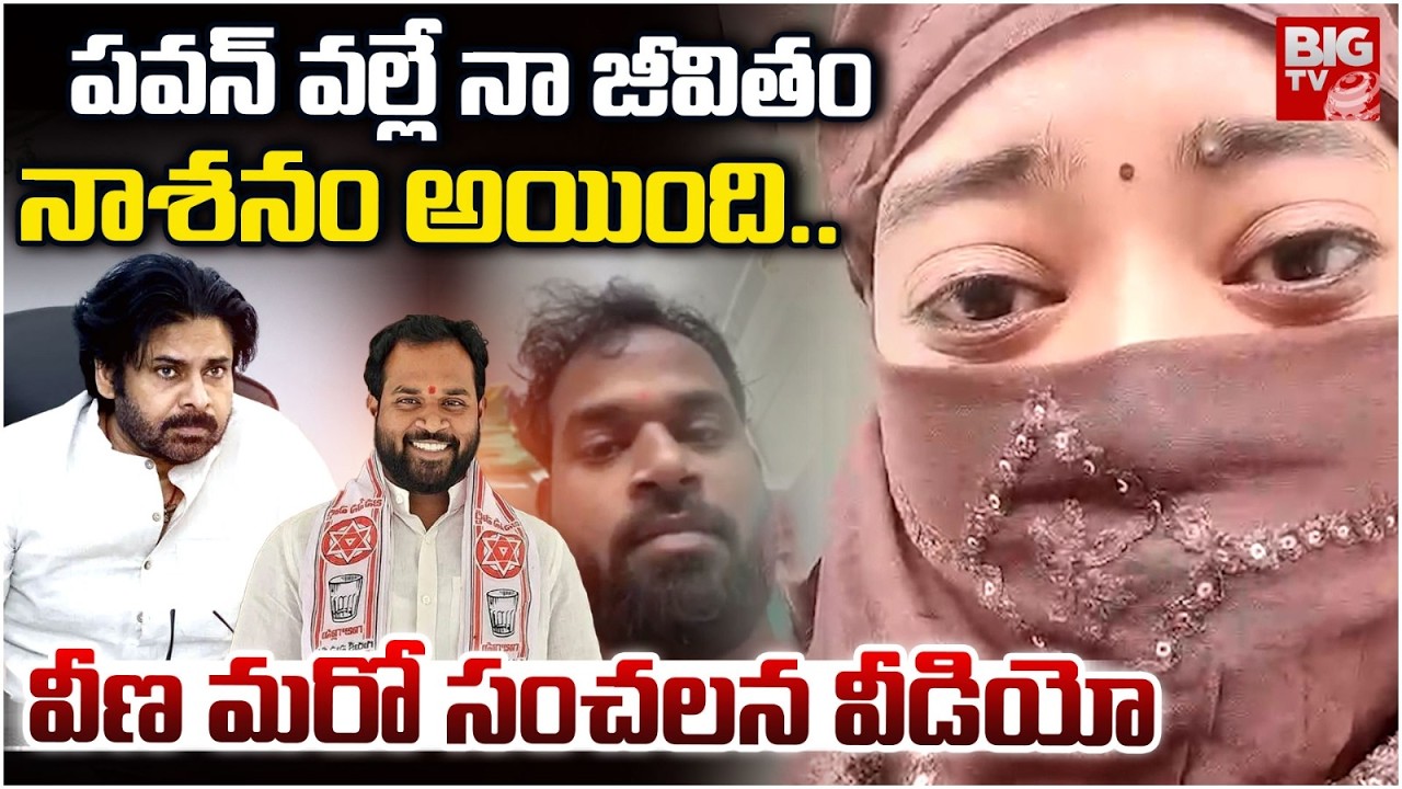 Railway Koduru MLA Arava Sridhar Victim Veena New Video |పవన్ వల్లే నా జీవితం నాశనం అయింది.. | BIGTV