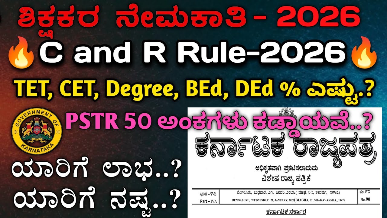ಶಿಕ್ಷಣ ಇಲಾಖೆಯಿಂದ New C & R Rule I Karnataka I GPSTR I PSTR I HSTR I ಯಾರಿಗೆಲ್ಲ ಲಾಭ; ಯಾರಿಗೆಲ್ಲ ನಷ್ಟ ?