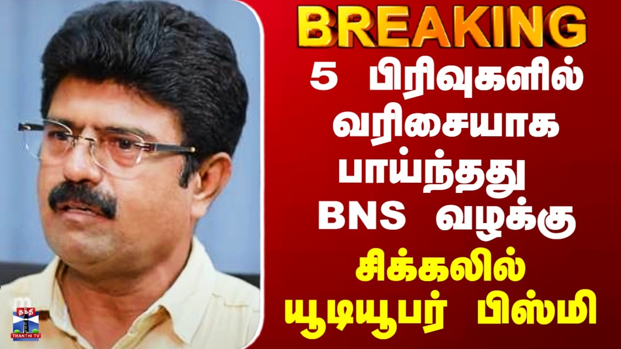 Youtuber Bismi About Seeman | 5 பிரிவுகளில் பாய்ந்தது வழக்கு.. சிக்கலில் சினிமா யூடியூபர் பிஸ்மி