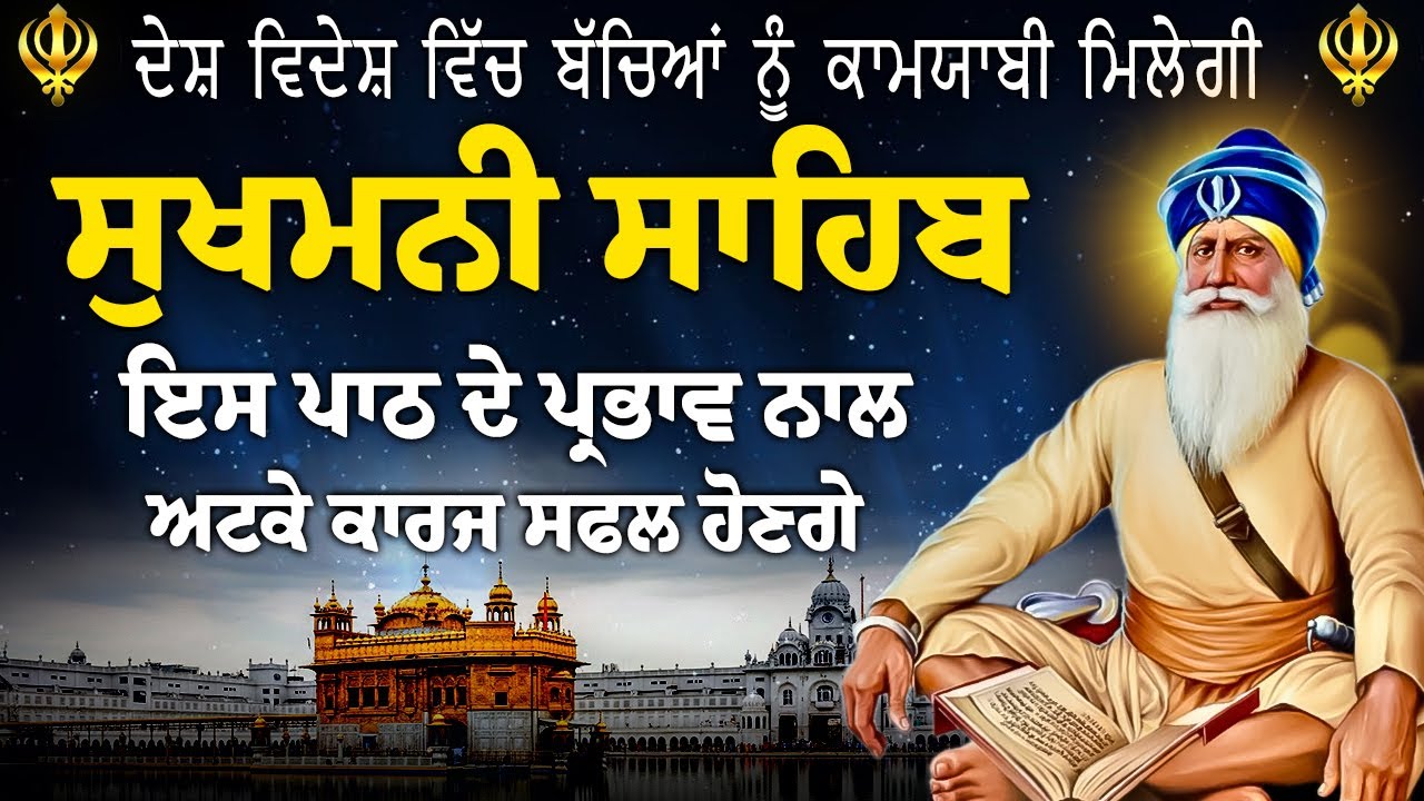ਸਿੰਘਾਂ ਸ਼ਹੀਦਾਂ ਦੀ ਕ੍ਰਿਪਾ ਸੁਖਮਨੀ ਸਾਹਿਬ ਪਾਠ / ਸੁਖਮਨੀ ਸਾਹਿਬ / Sukhmani Sahib Jaap /Sukhmani Sahib Nitnem