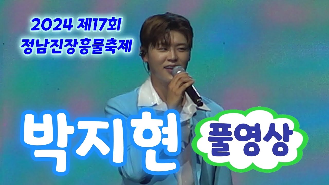 박지현 장흥 공연 풀영상 (정남진장흥물축제 2024) (장흥물축제2024, 장흥물축제 박지현, 정남진장흥물축제 박지현, 박지혁 그대가 웃으면 좋아, 박지현 트로트, 박지현노래모음)