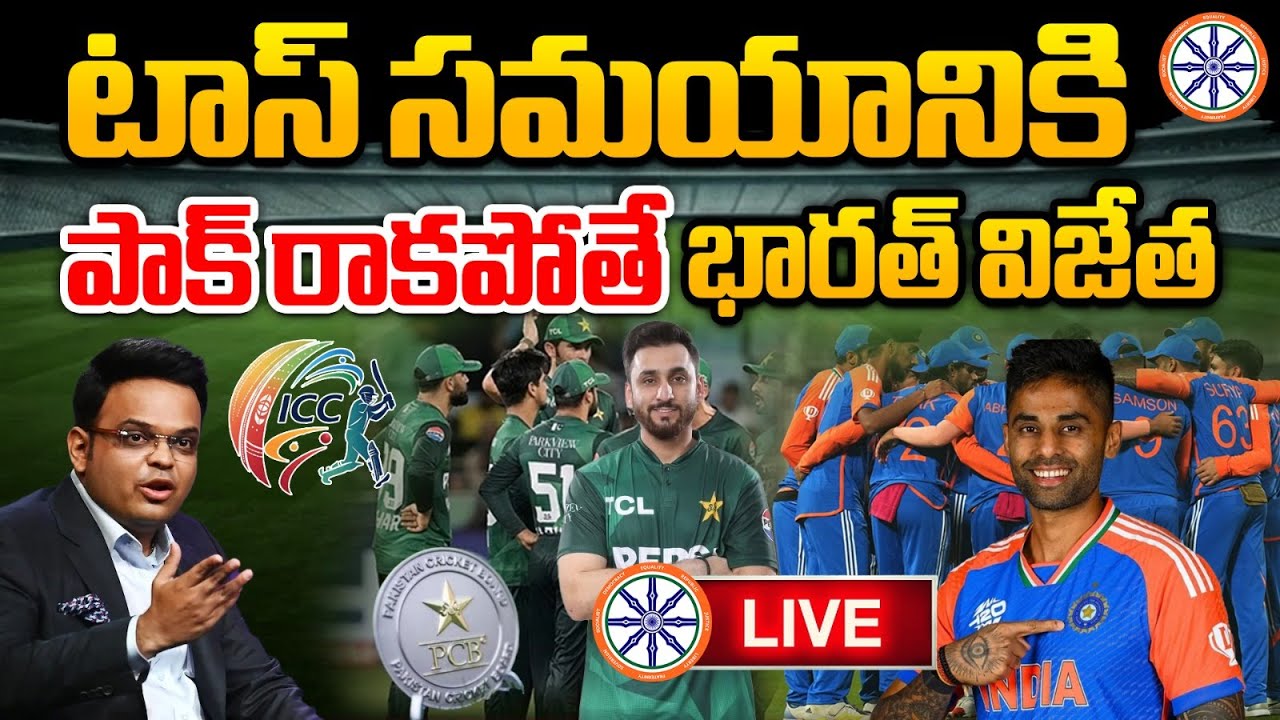 LIVE🔴 : టాస్ సమయానికి పాక్ రాకపోతే భారత్ విజేత | ICC Warns Pakistan Team | AB Telugu