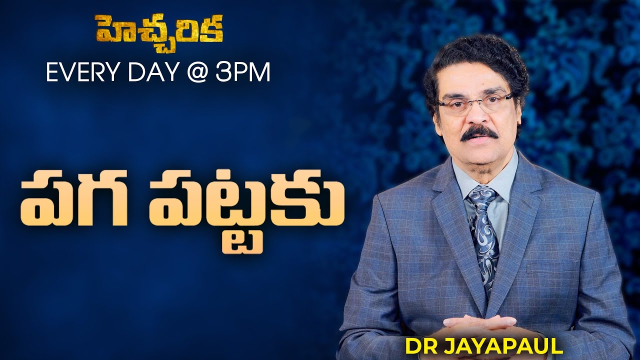 (10 ఆగష్టు 2020) హెచ్చరిక | పగ పట్టకు | Dr Jayapaul | Short Message