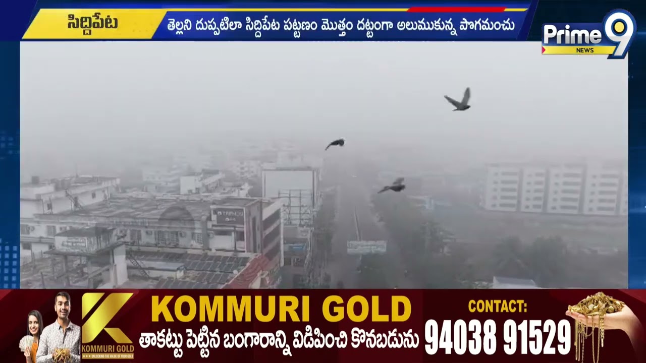 తెల్లని దుప్పటిలా సిద్దిపేటను అలుముకున్న పొగమంచు | Dense fog in Siddipet District | @Prime9Digital