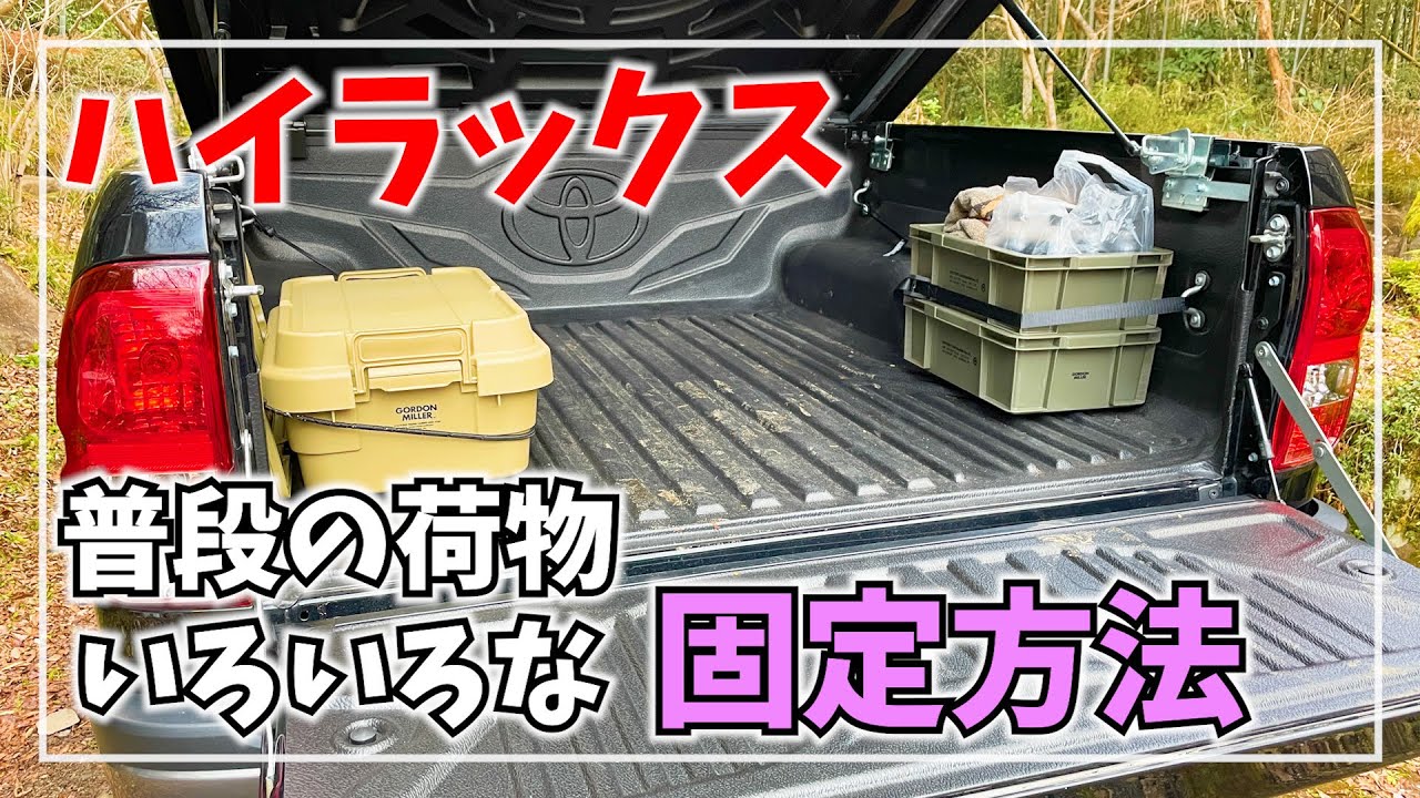 ハイラックスの荷台の日常的な使い勝手と荷物の固定方法