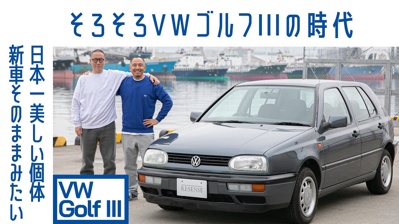 【先取りせよ】フォルクスワーゲン ゴルフIII GLi　走行3.3万km　超キレイ、素のゴルフ　お洒落カーの次世代候補｜RESENSE and Boys｜Boys and Wheels TV