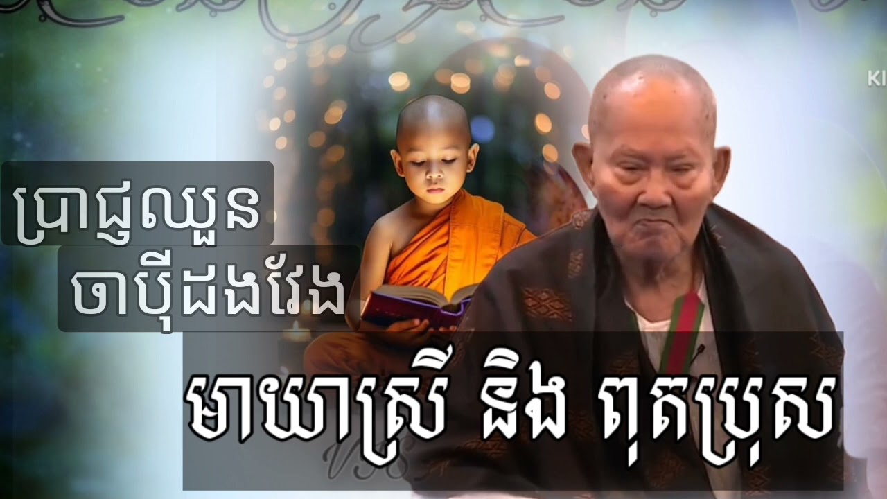 មាយាស្រី និងពុតប្រុស,លោកតា  ♥️ (ប្រាជ្ញ ឈួន) ចាបុីដងវែង♥️(ត)