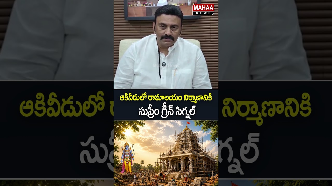 ఆకివీడులో రామాలయం నిర్మాణానికి సుప్రీం గ్రీన్ సిగ్నల్..Deputy Speaker RRR | Jada Sravan | Mahaa News