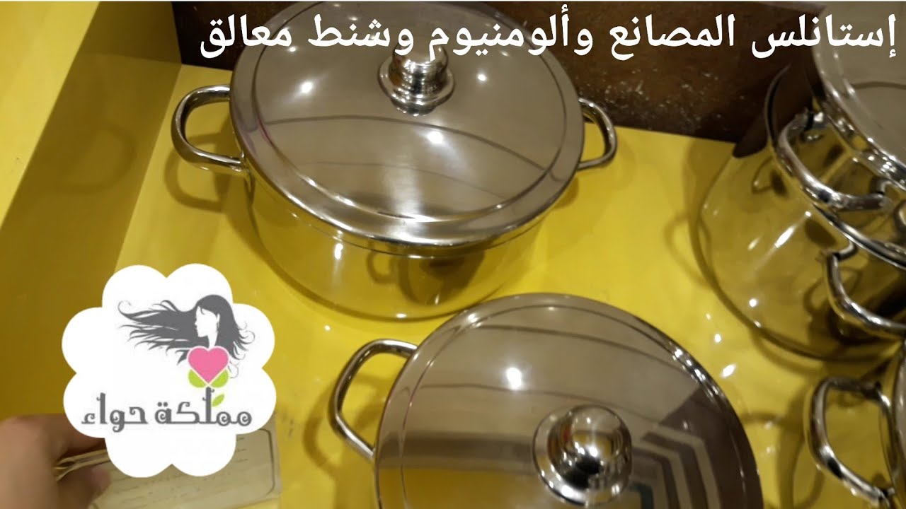 إستانلس المصانع الحربيه وألومنيوم وشنط معالق كل الأدوات المنزليه//#مملكة_حواء