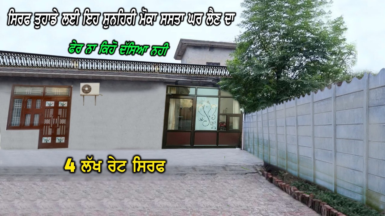 4 ਲੱਖ ਰੇਟ ਸਿਰਫ - ਘਰ ਨੂੰ ਦੇਖ ਕੇ ਰੂਹ ਖੁਸ਼ ਹੋਜੂ, ਜਵਾ ਸਸਤਾ ਵਿਕਾਉ ਹੈ - ਫੇਰ ਨਾ ਕਿਹੋ ਦੱਸਿਆ ਨਹੀ ਸਸਤੇ ਘਰ ਵਾਸਤੇ