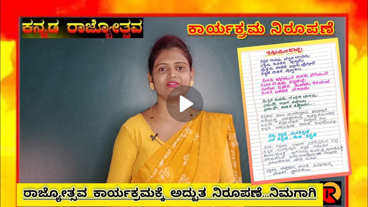 ಕನ್ನಡ ರಾಜ್ಯೋತ್ಸವ ಕಾರ್ಯಕ್ರಮ ನಿರೂಪಣೆ kannada rajyotsava anchoring script ಎಲ್ಲರೂ ಸೈ ಎನ್ನುವ ನಿರೂಪಣೆ