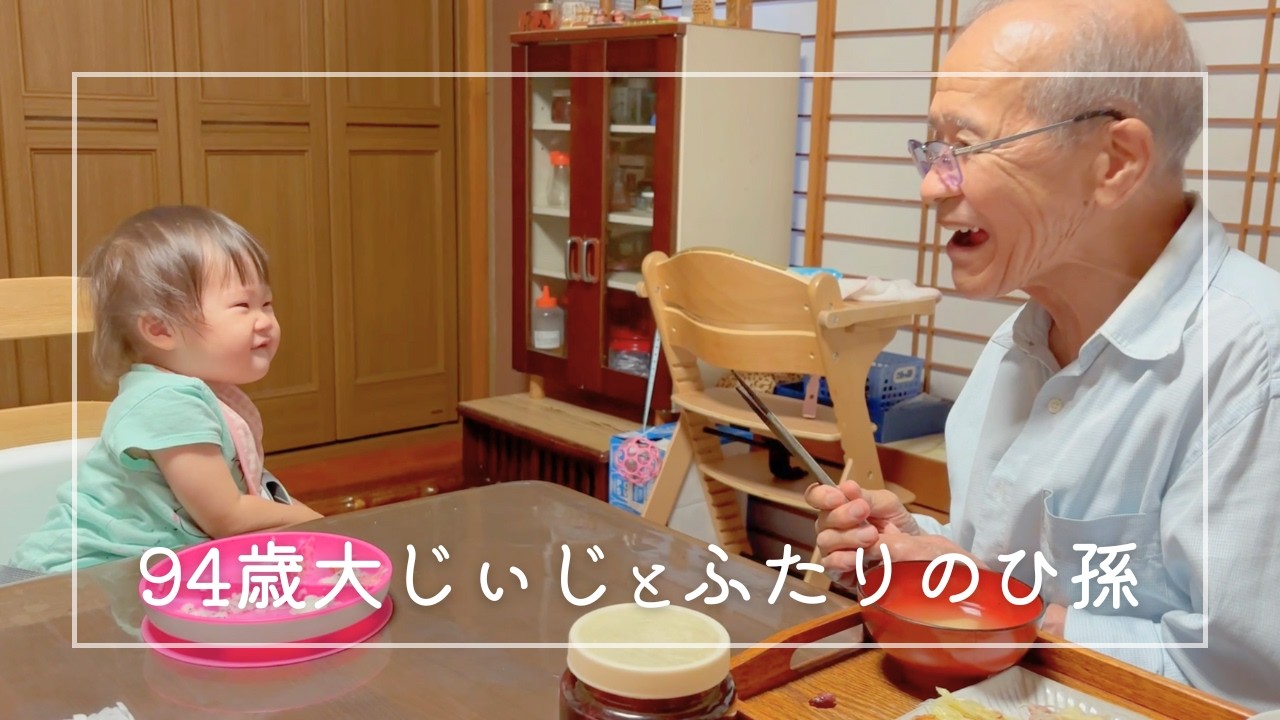 94歳ひいおじいちゃんと二人のひ孫の日常vlog｜ごはん、遊び、日曜大工