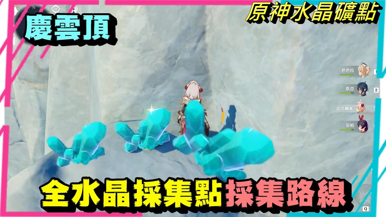 原神 慶雲頂 採礦小隊出發囉 水晶礦採點攻略 只要6分鐘 讓你滿載而歸!!!