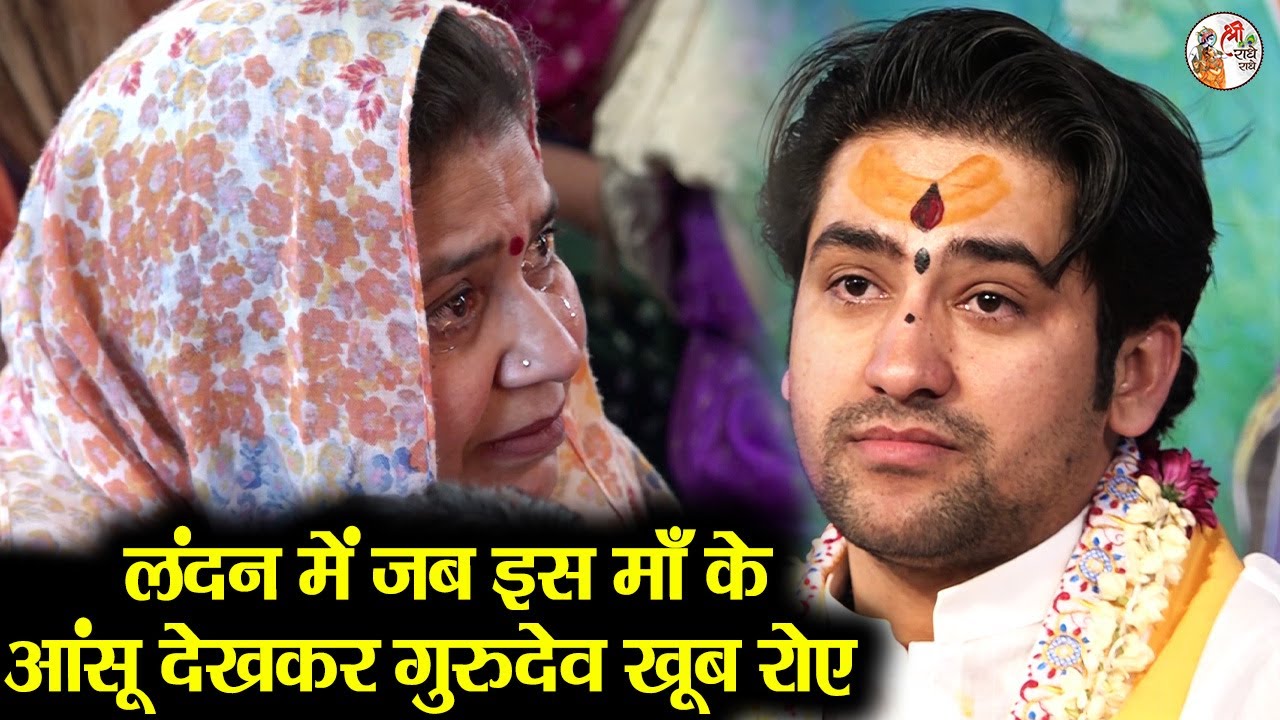 लंदन में जब इस माँ के आंसू देखकर गुरुदेव खूब रोए ~~ Bageshwar Dham Sarkar ~ Emotional Video | London