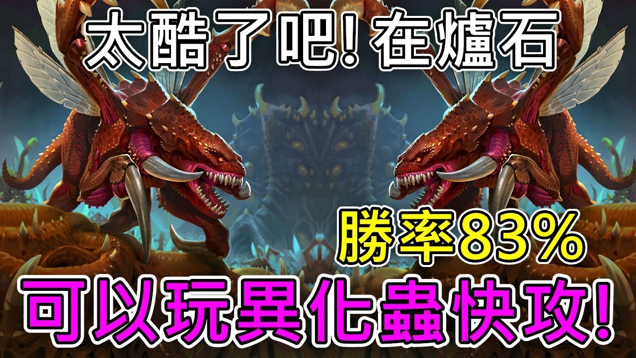 《爐石COMBO》勝率83%！在爐石可以玩星海的異化蟲！—星外暗界