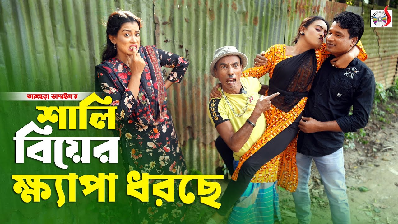 শালি বিয়ের ক্ষ্যাপা ধরছে । তারছেরা ভাদাইমা। Shali Biyer Khepa Dhorce। Tarchera Vadaima | koutuk 2026