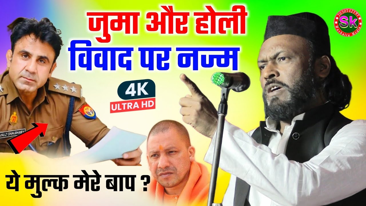 जुमा और होली विवाद पर वायरल नज़्म | Dil Khairabadi | Co Anuj Choudhary #viralvideo #dilkhairabadi