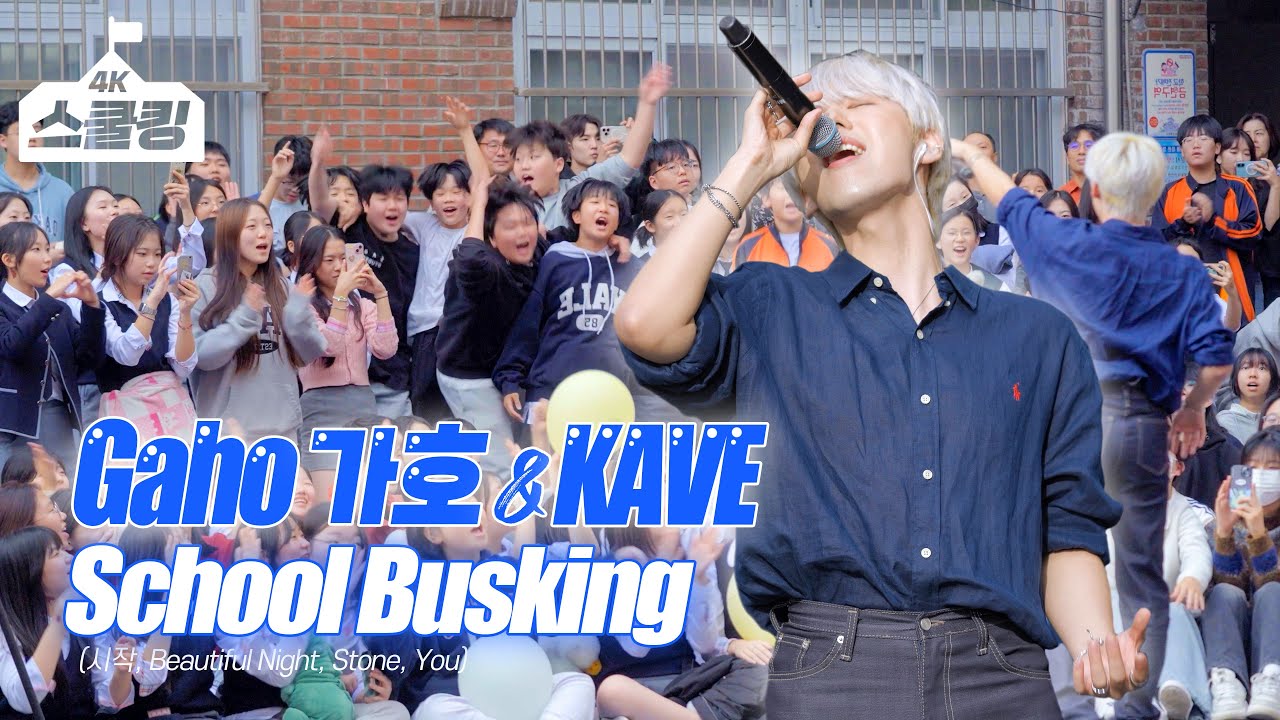 [스쿨킹] 이태원클라쓰 OST를 학교에서?? 가호(Gaho) & KAVE 스쿨어택 라이브🔥시작 + Running + Beautiful Night + You + Stone