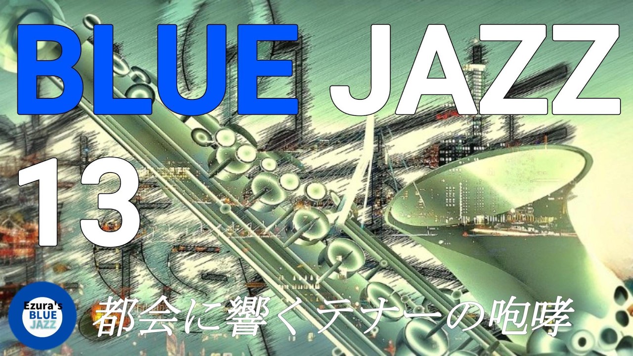 🎷🎹♪Blue Jazz 13th, 勉強・集中・作業・リラックス用音楽に