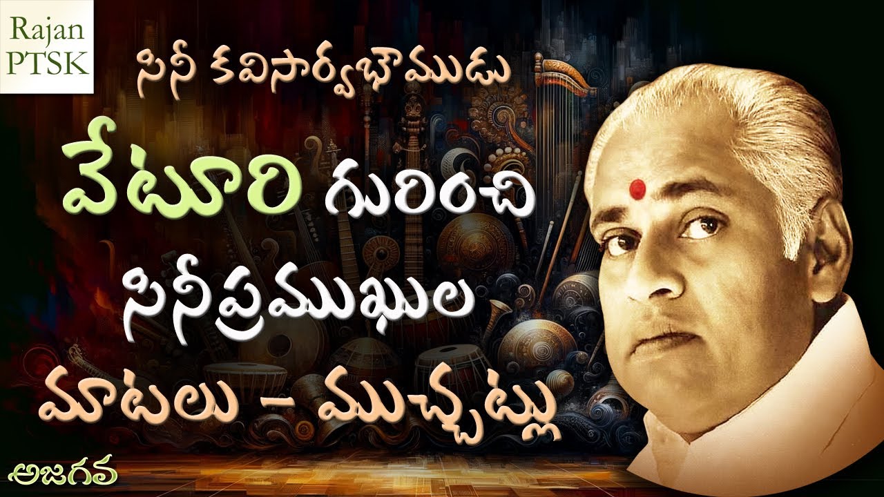 వేటూరి గురించి సినీ ప్రముఖుల మాటలు - ముచ్చట్లు | Veturi | Rajan PTSK