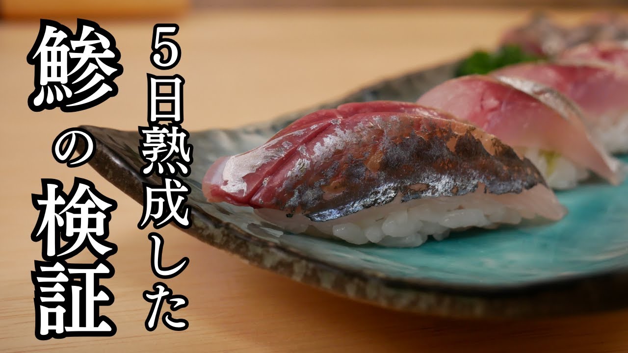 5日も熟成した鯵は食べられるのか？美味しいのか？検証｜寿司職人直伝｜保管方法｜