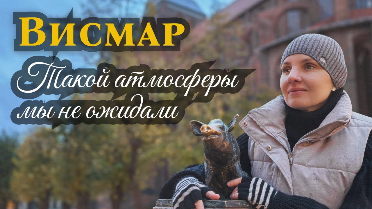 Висмар. Мекленбург-Передняя Померания | Такой атмосферы мы не ожидали