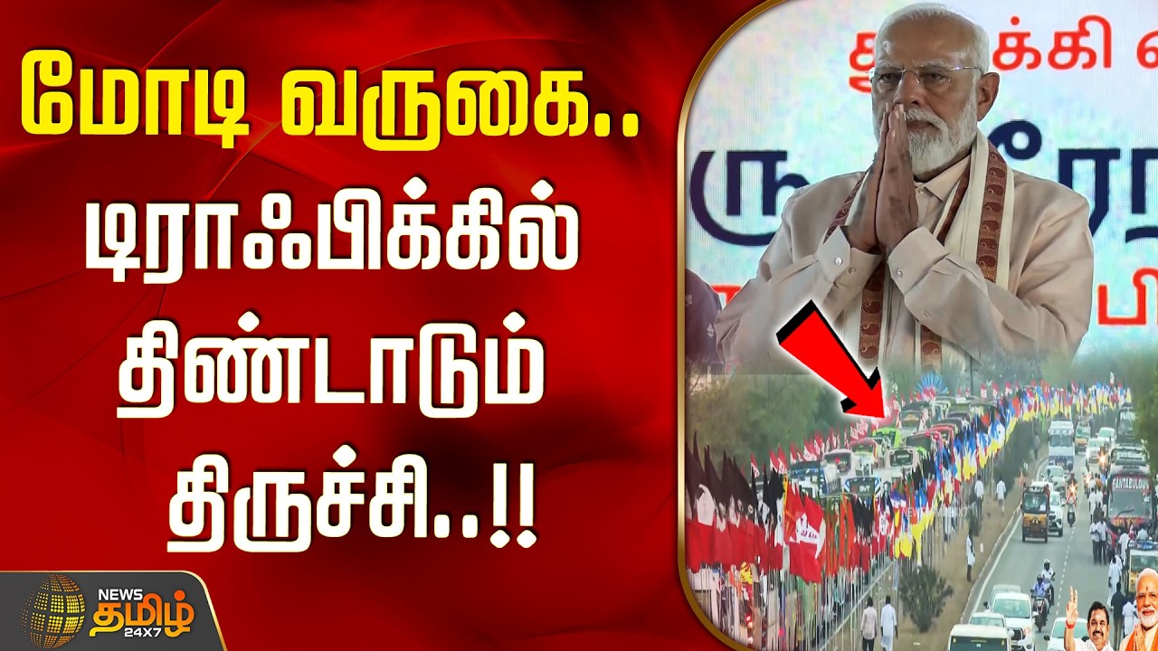 PMModi in Trichy | மோடி வருகை.. டிராஃபிக்கில் திண்டாடும் திருச்சி..!! | PM Modi Speech