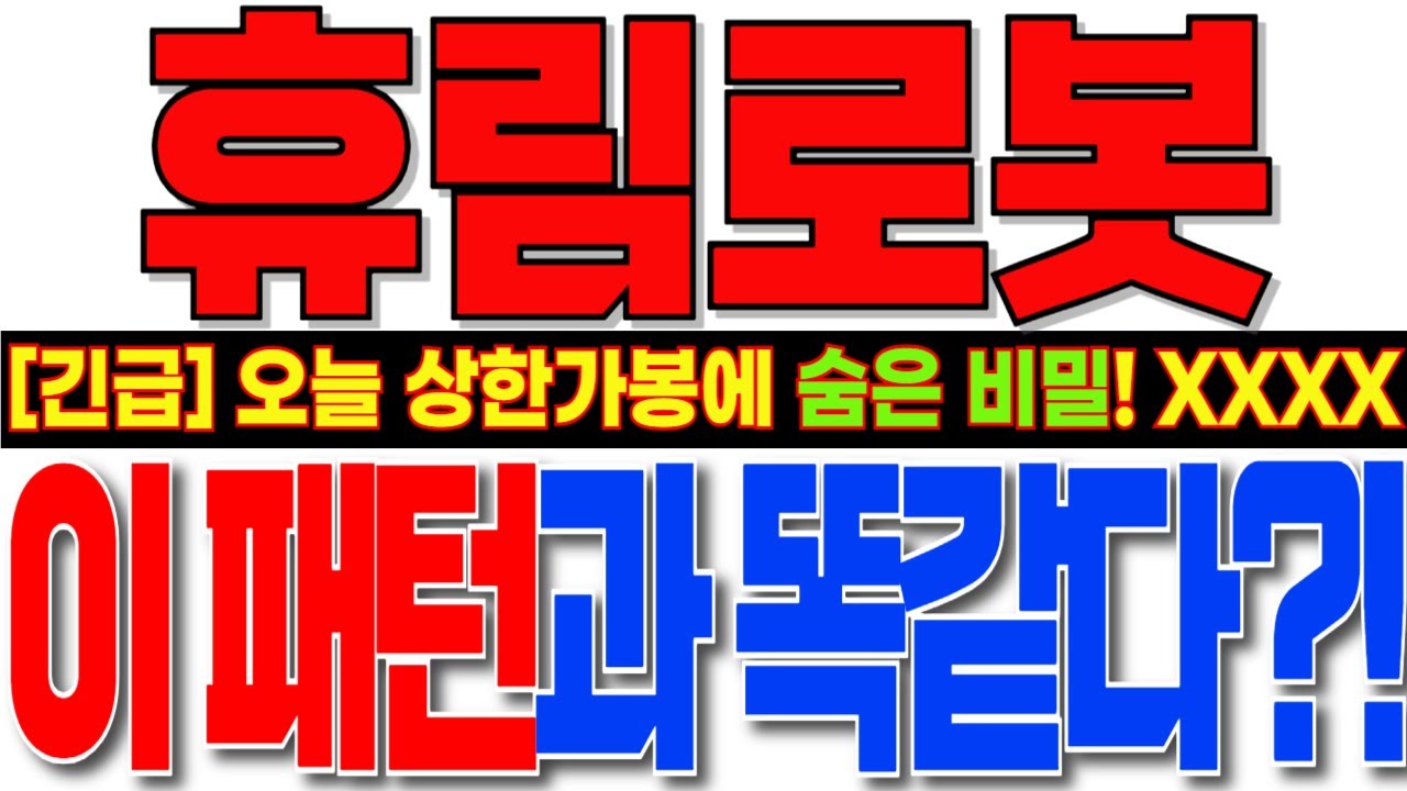 [휴림로봇 주가전망] 밤8시 