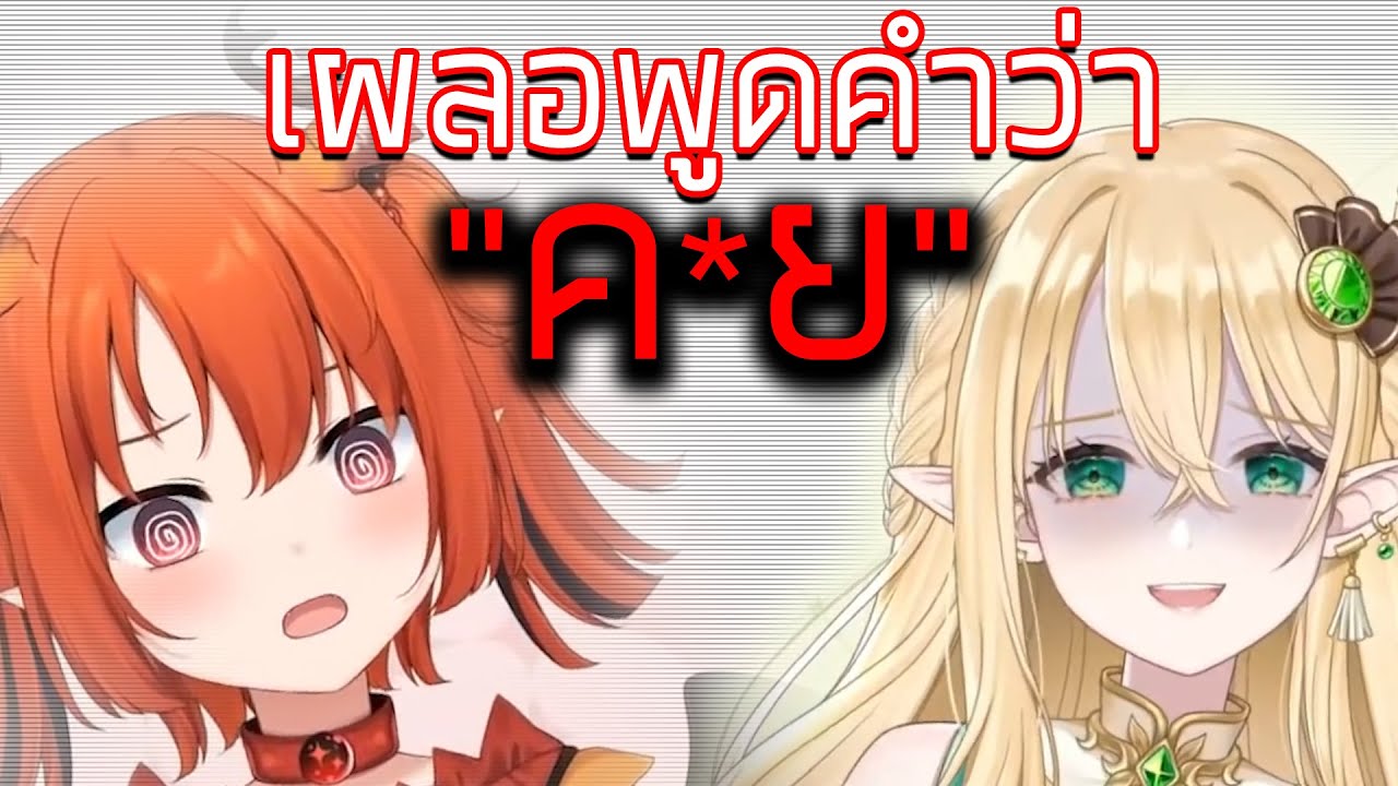 เอลวีนและโคนะหลุดพูด 