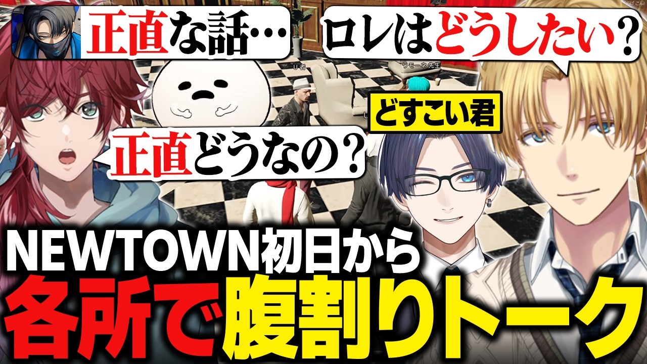 【NEWTOWN】初日から各所で腹を割って話すエビオたち【にじさんじ切り抜き/エクス・アルビオ】