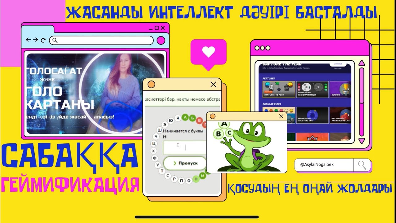 ЖАСАНДЫ ИНТЕЛЛЕКТ ДӘУІРІ БАСТАЛДЫ. САБАҚҚА ГЕЙМИФИКАЦИЯ ҚОСУДЫҢ ЕҢ ОҢАЙ ЖОЛДАРЫ #жи #AI #