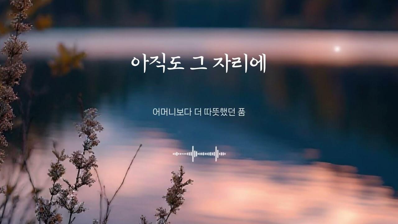 아직도 그 자리에 (가사)