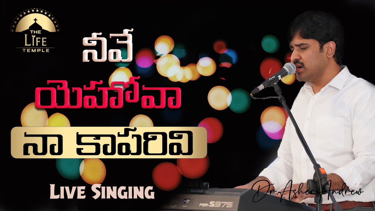 Neeve Yehova naa kaapari || నీవే యెహోవా నా కాపరివి || Telugu Christian Song || Dr.Asher Andrew