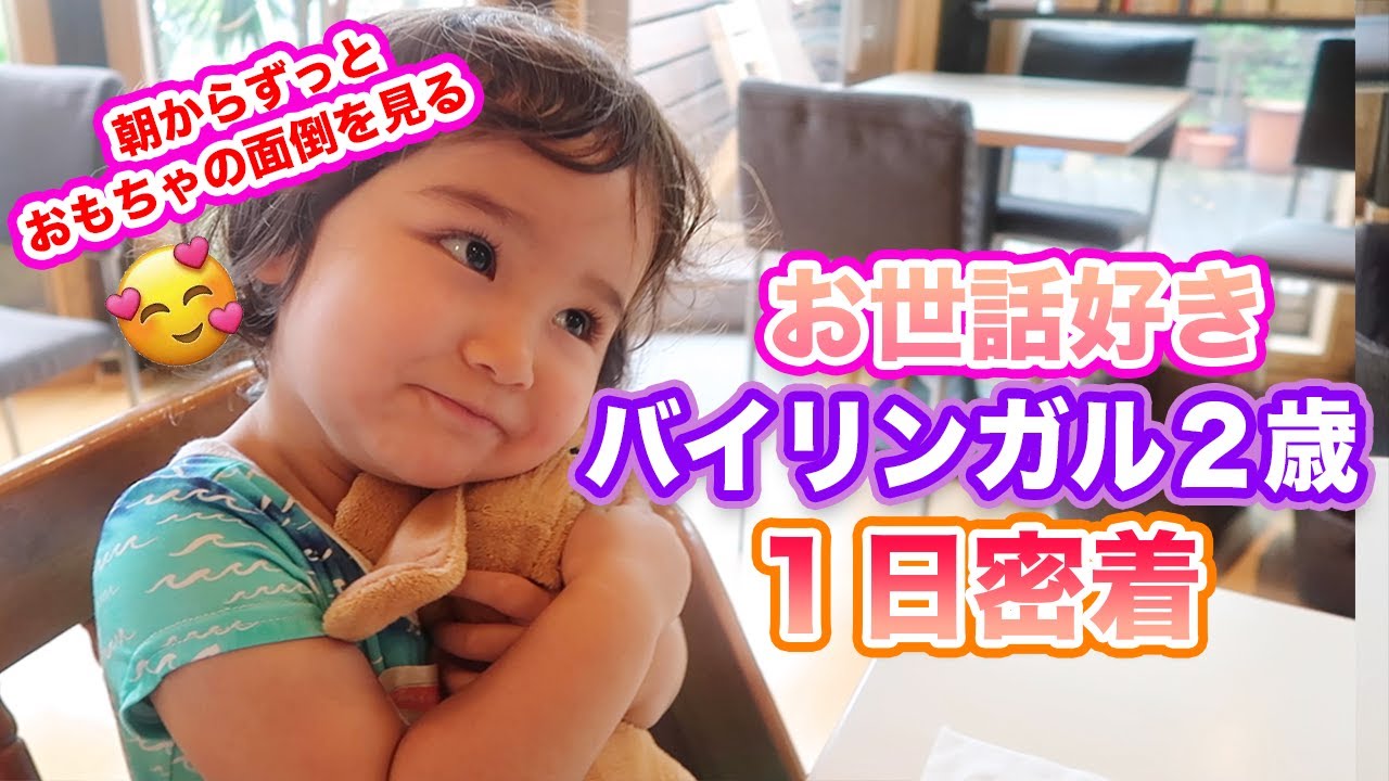 お世話好きになった!? バイリンガル２歳児の１日に密着｜ネイティブが使う日常英会話｜英語と日本語のバイリンガル子育て｜オンライン英会話｜TOEICリスニング｜英語イディオム｜英語聞き流し